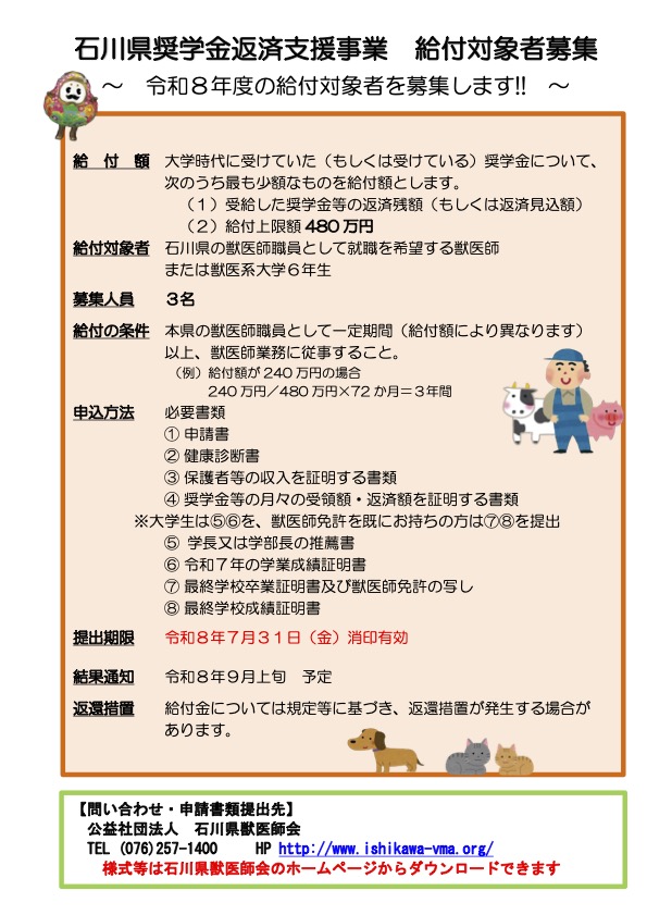 石川県獣医師会修学資金の給付対象者募集